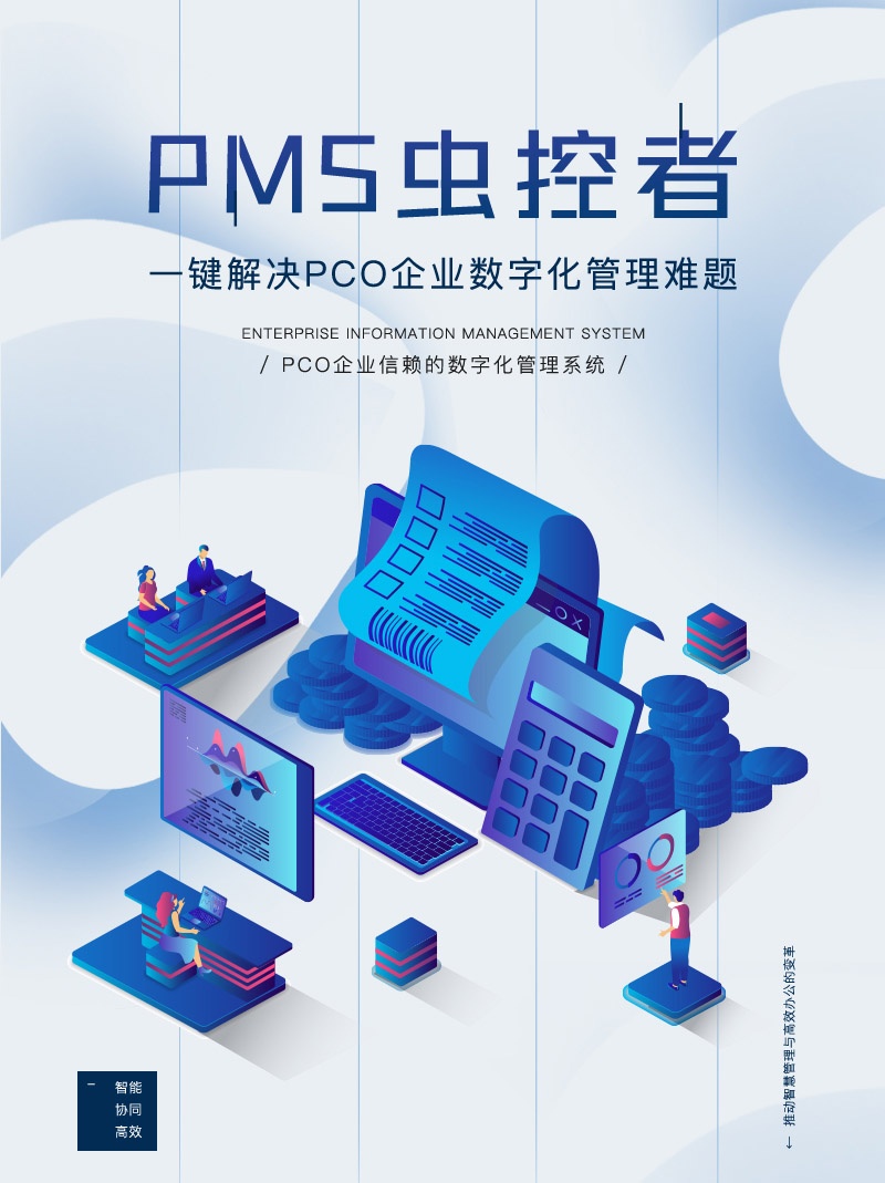 PMS虫控者管理系统