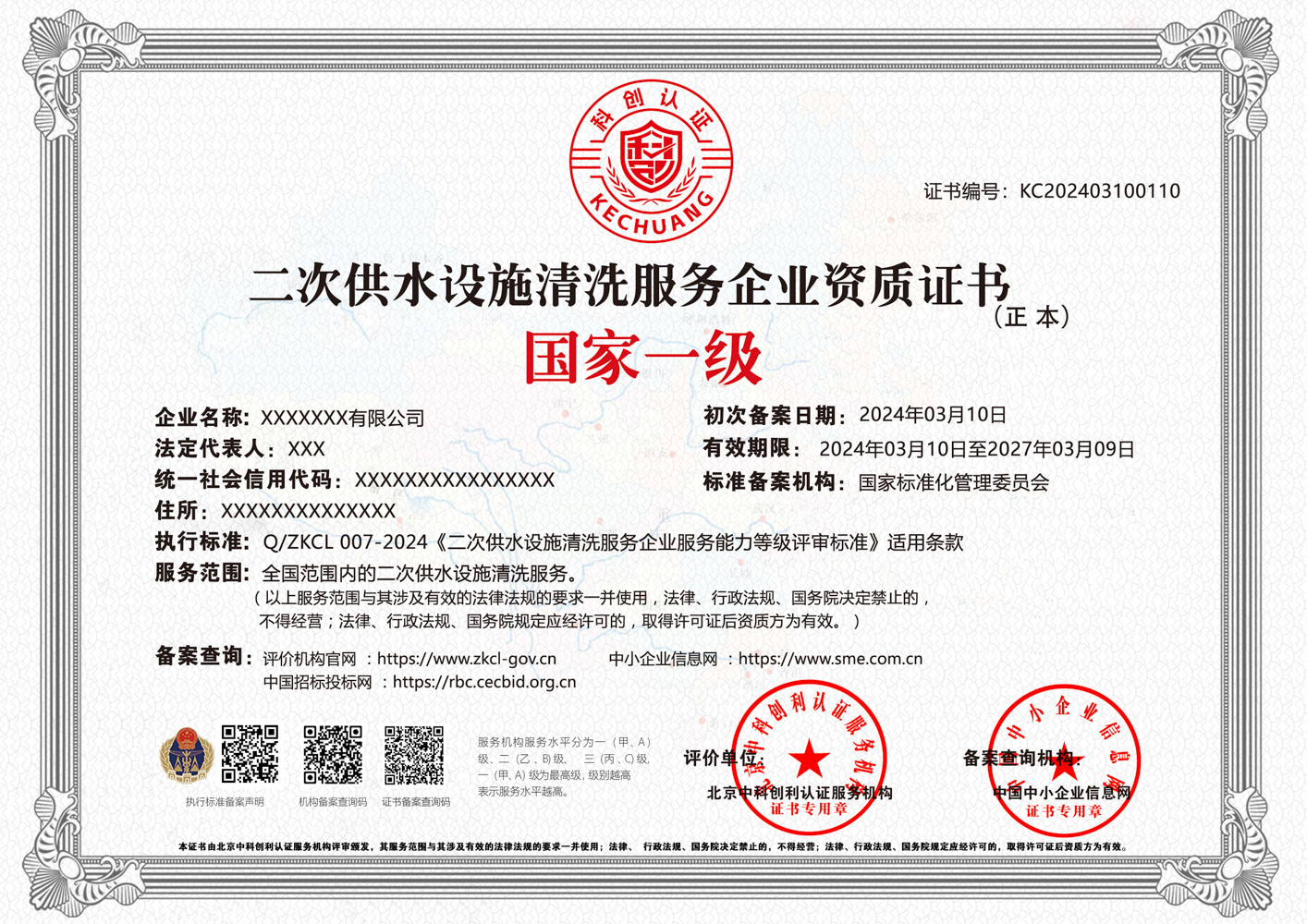 二次供水设施清洗服务企业资质证书 二次供水设施清洗服务企业资质证书