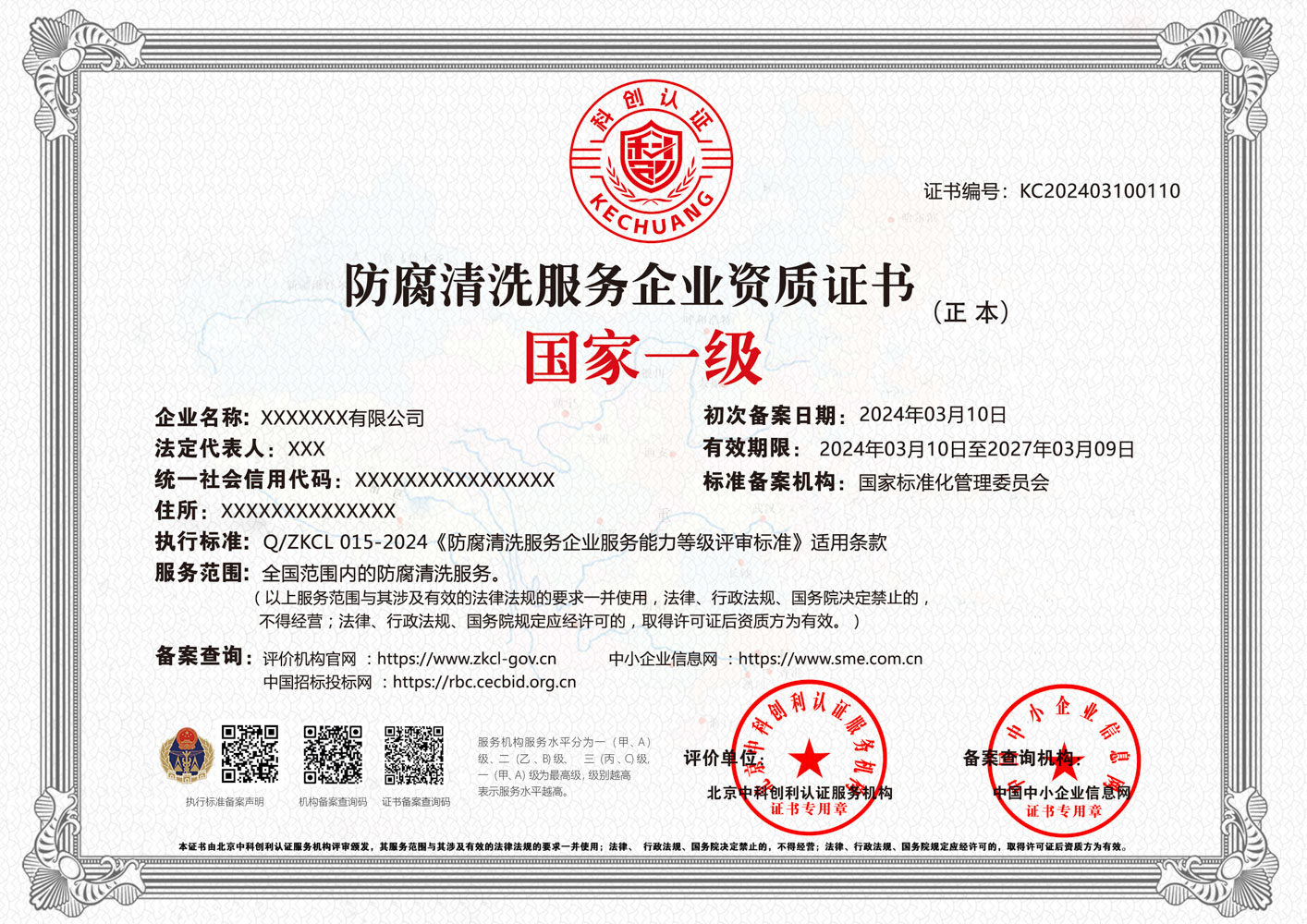 防腐清洗服务企业资质证书 防腐清洗服务企业资质证书