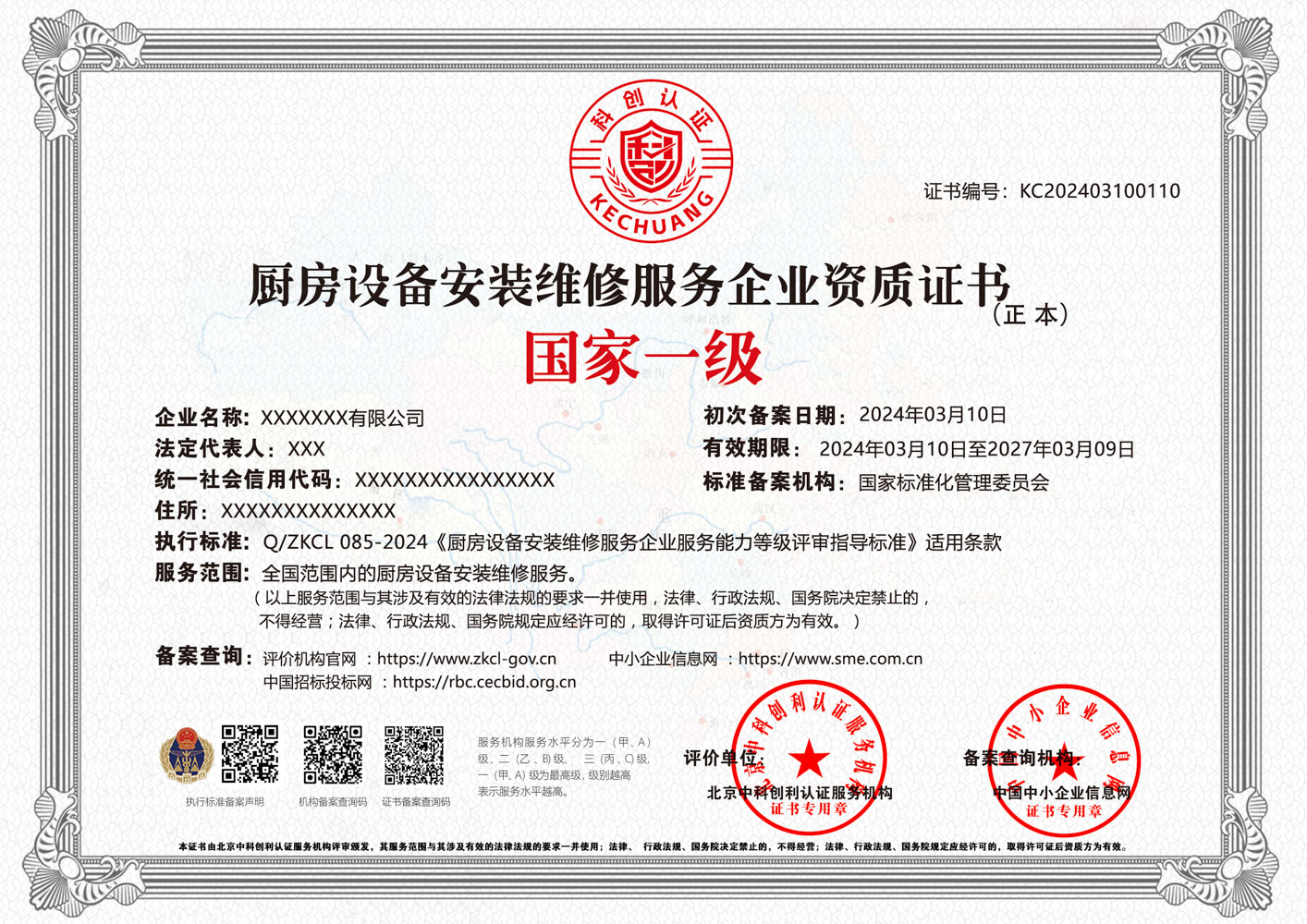 厨房设备安装维修服务企业资质证书 厨房设备安装维修服务企业资质证书