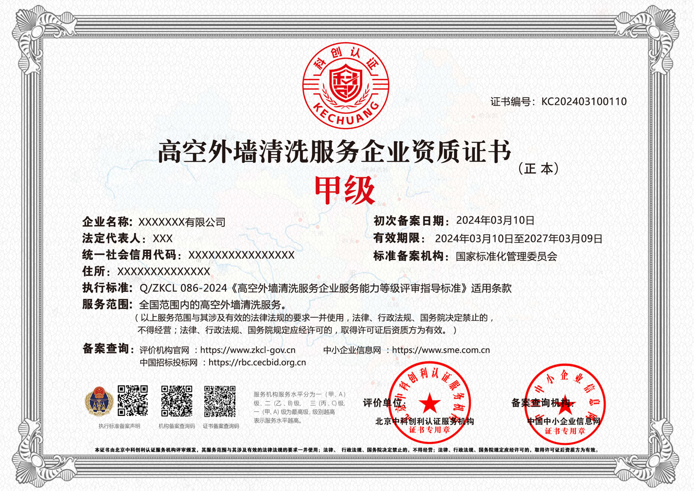 高空外墙清洗服务企业资质证书 高空外墙清洗服务企业资质证书