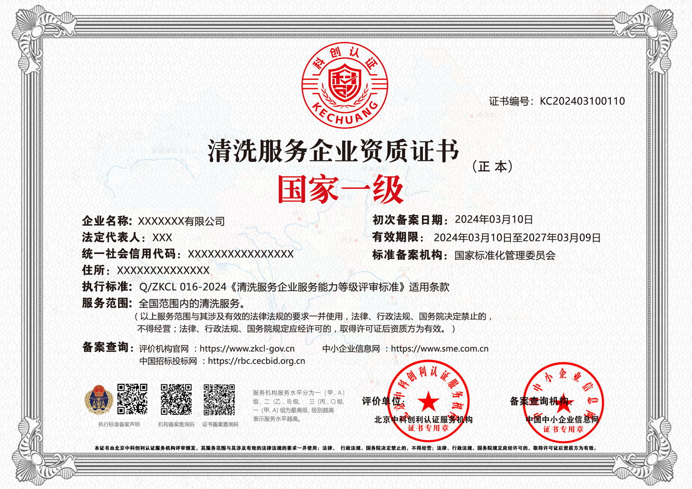 清洗服务企业资质证书