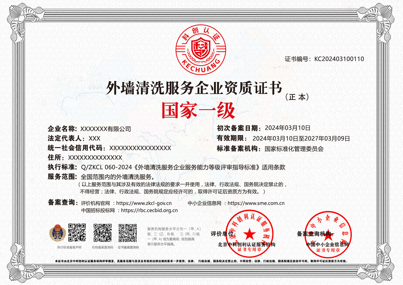 外墙清洗服务企业资质证书