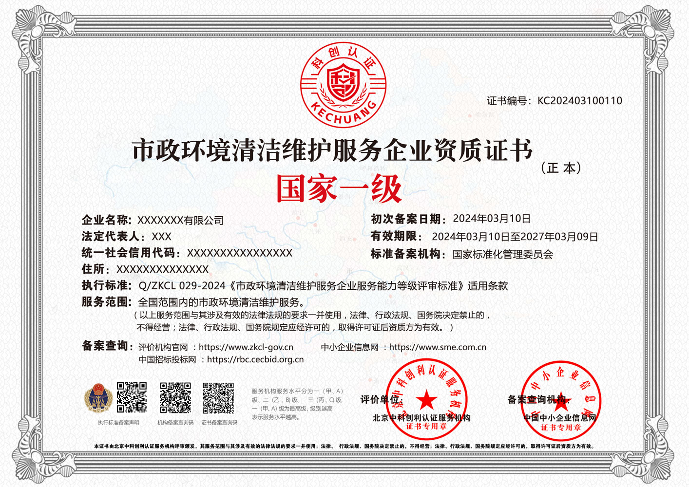 市政环境清洁维护服务企业资质证书