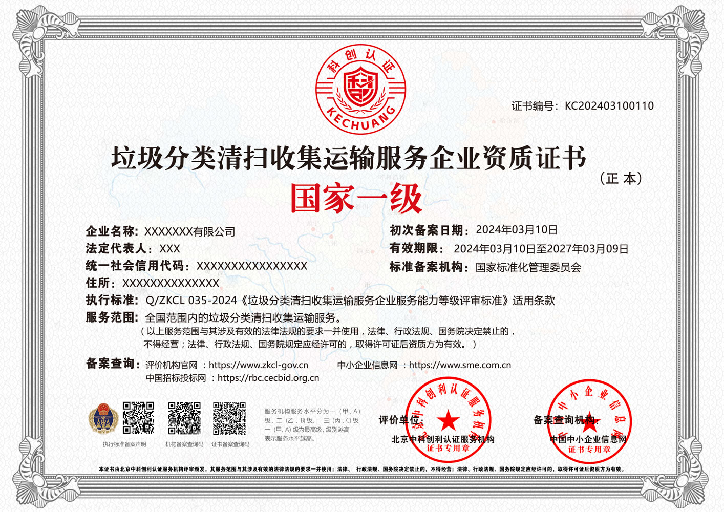 垃圾分类清扫收集运输服务企业资质证书 垃圾分类清扫收集运输服务企业资质证书