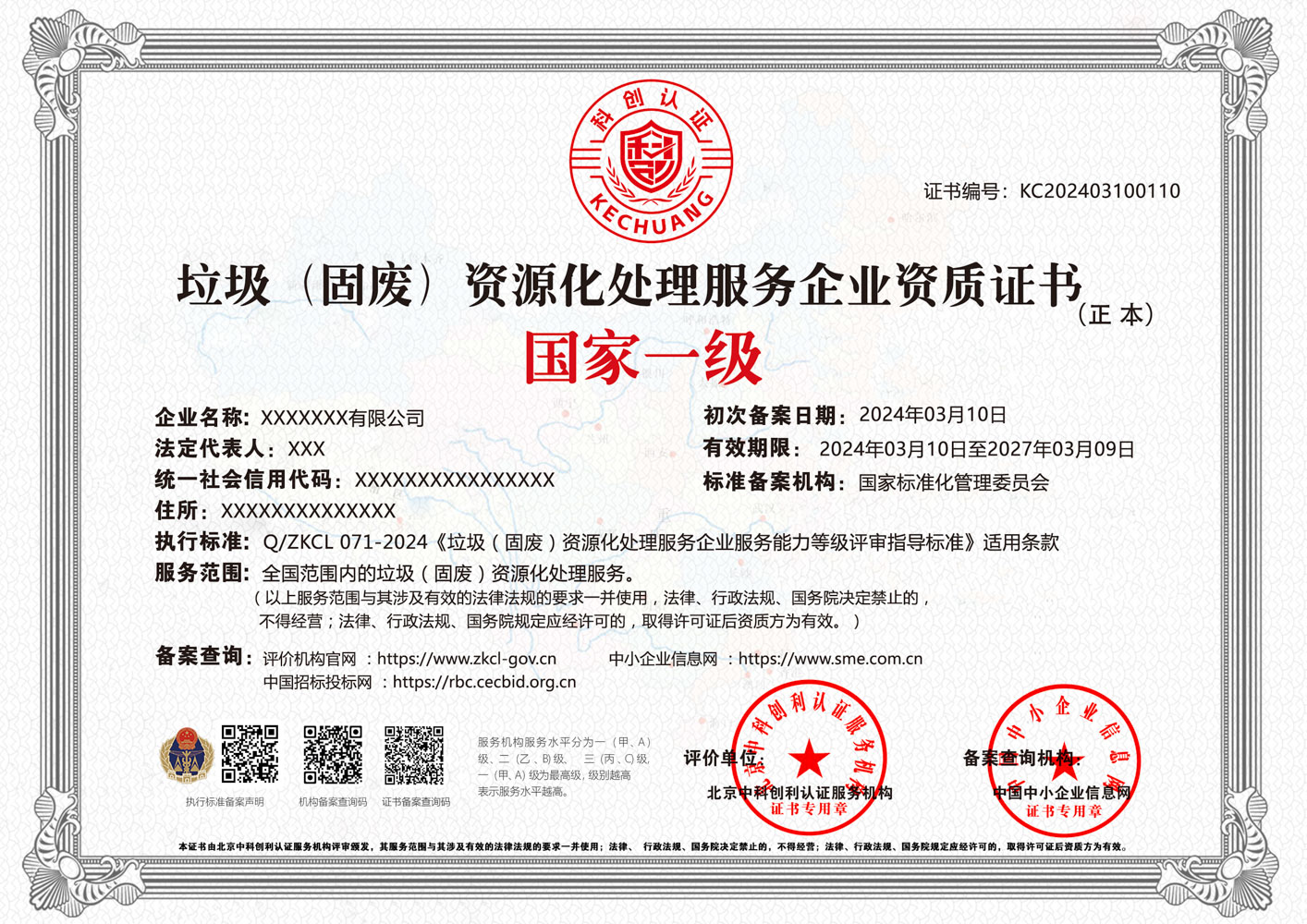 垃圾(固废)资源化处理服务企业资质证书 垃圾(固废)资源化处理服务企业资质证书
