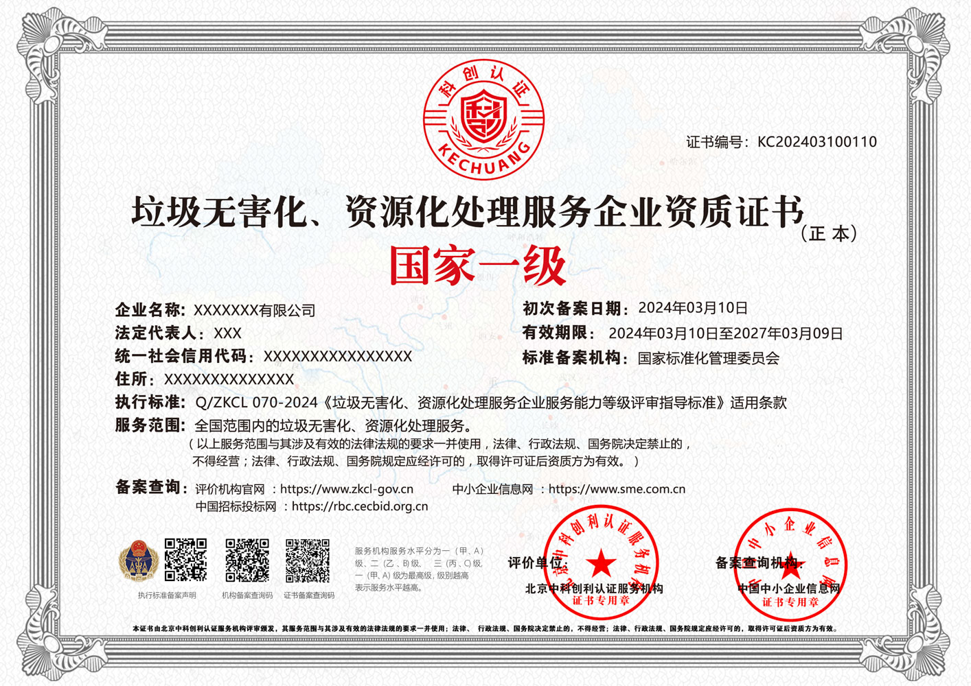 垃圾无害化、资源化处理服务企业资质证书 垃圾无害化、资源化处理服务企业资质证书