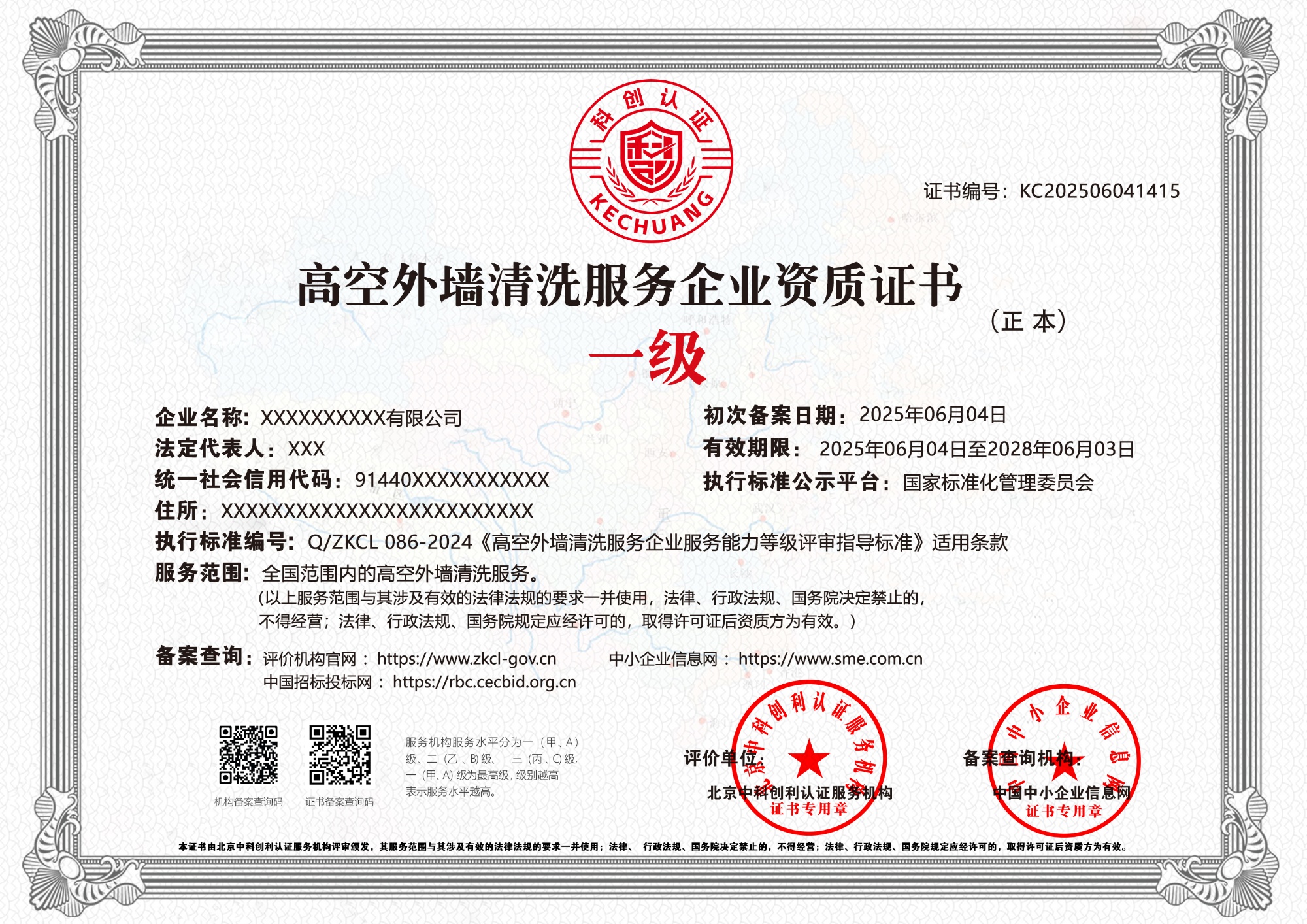高空外墙清洗服务企业资质证书