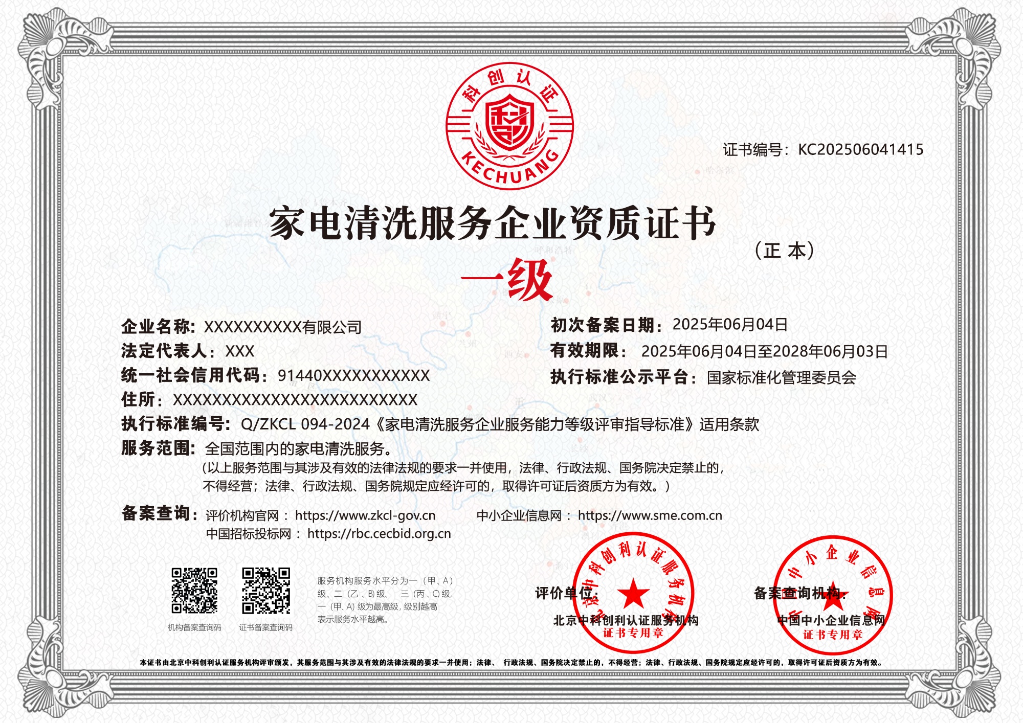 家电清洗服务企业资质证书