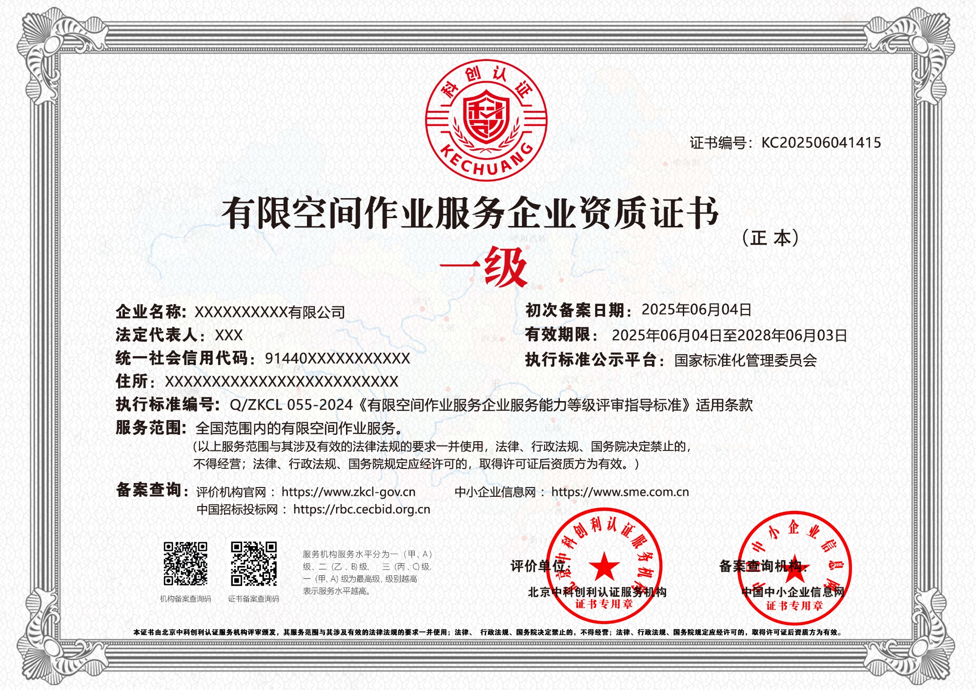 有限空间作业服务企业资质证书