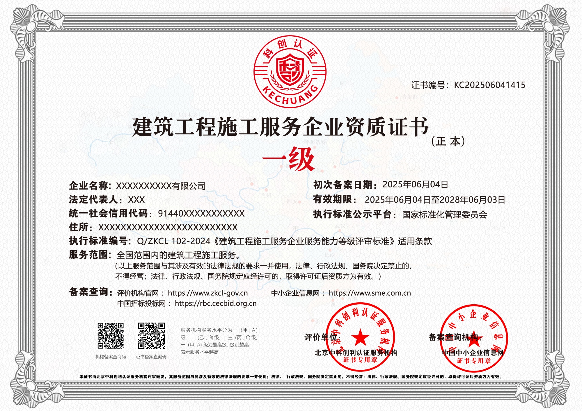 建筑工程施工服务企业资质证书