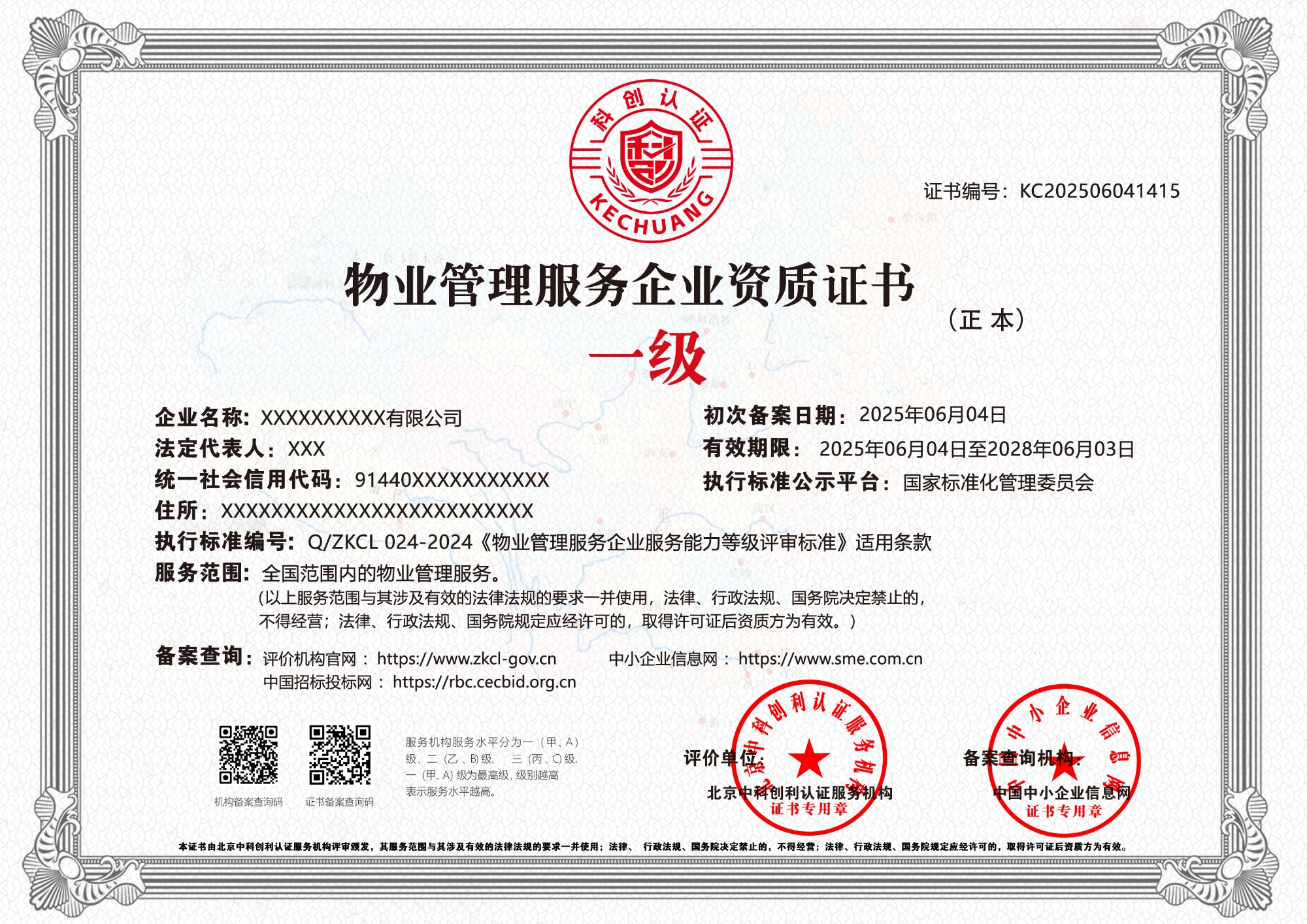 物业管理服务企业资质证书