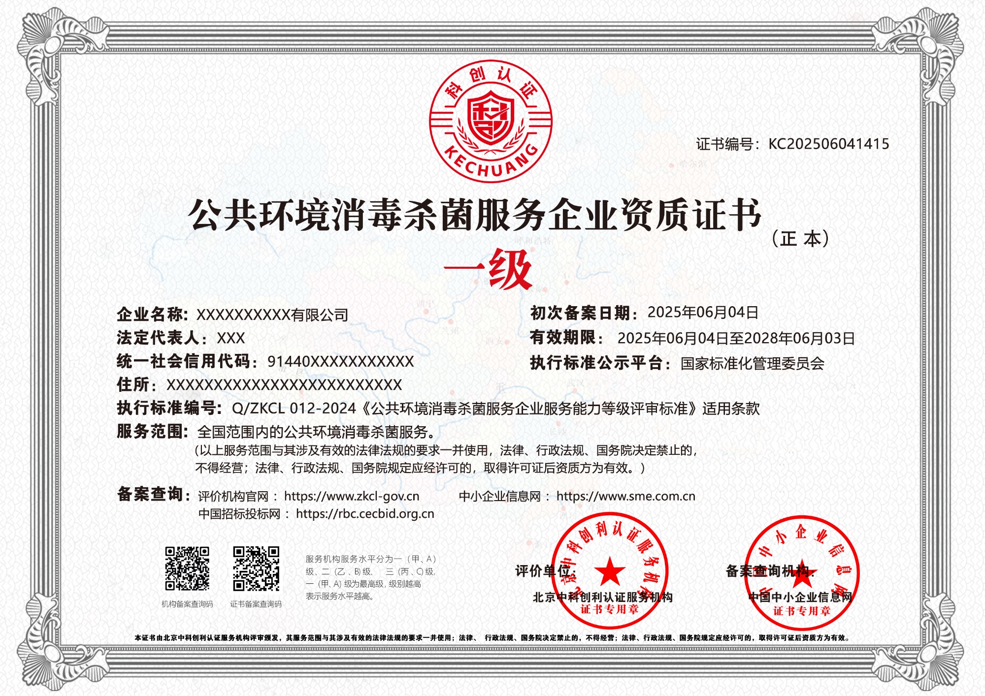 公共环境消毒杀菌服务企业资质证书