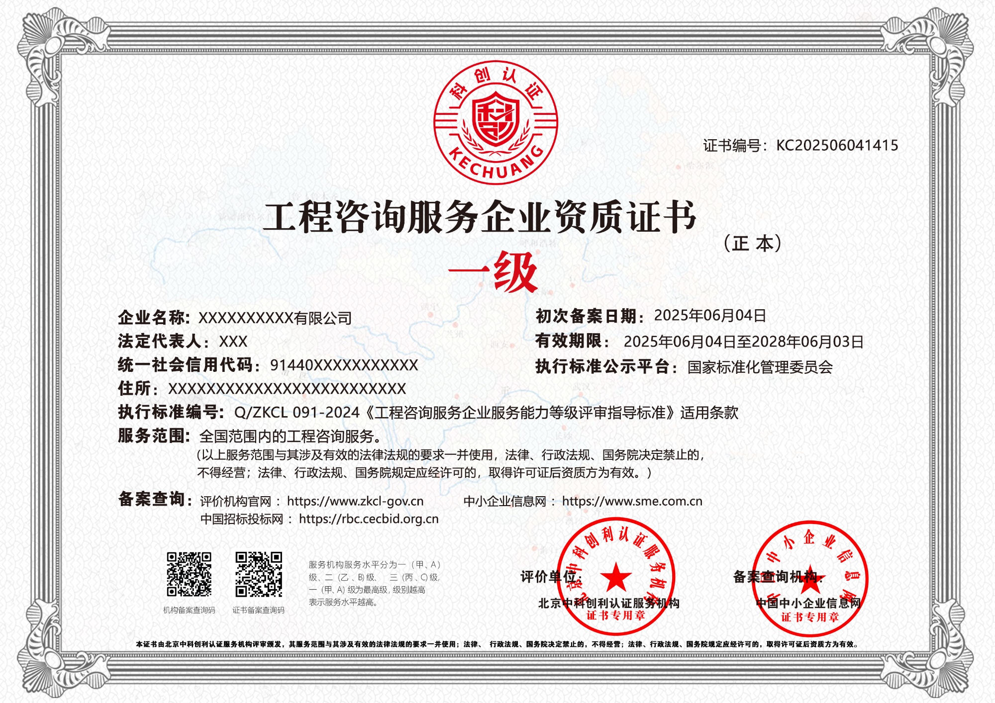 工程咨询服务企业资质证书