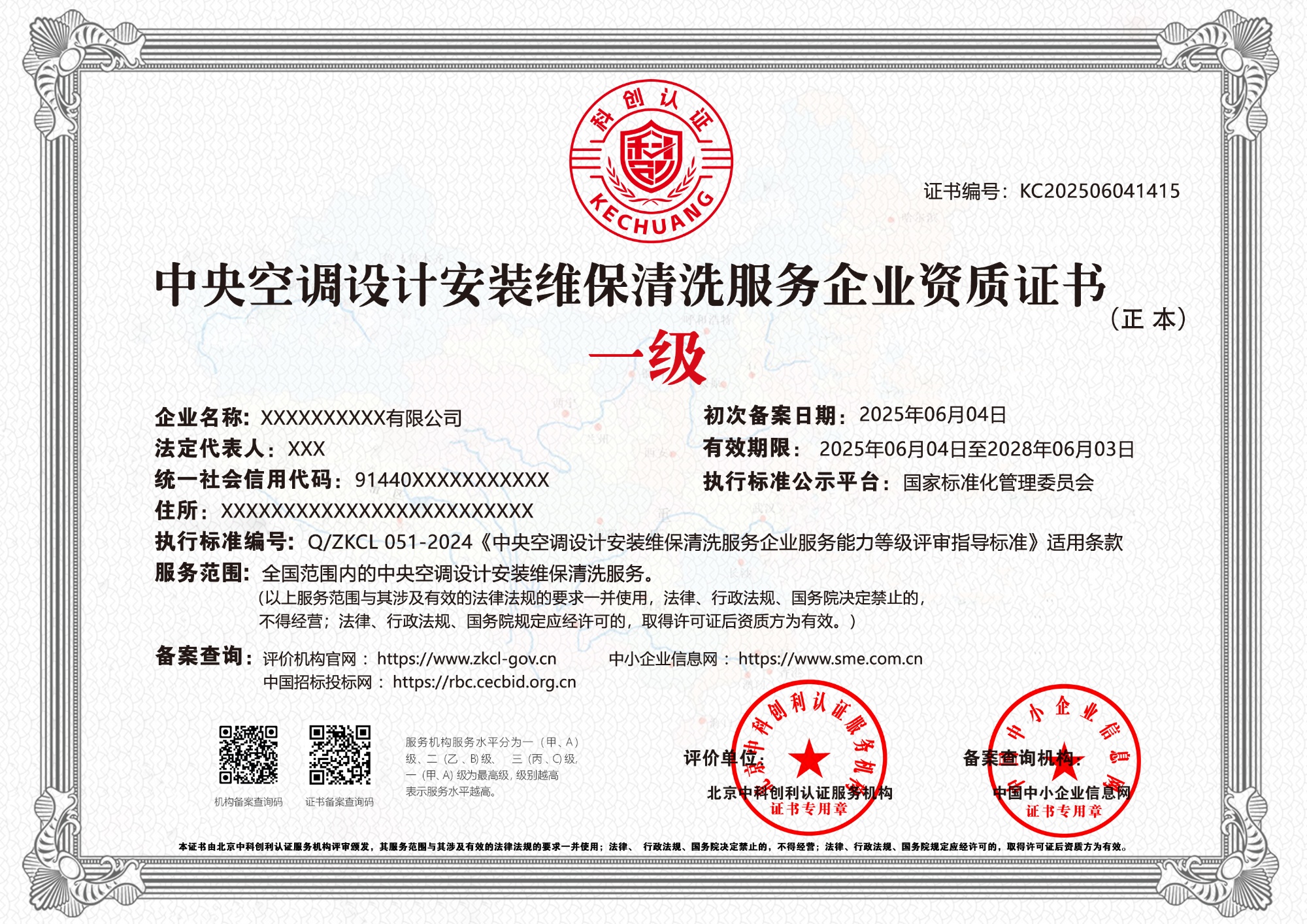 中央空调设计安装维保清洗服务企业资质证书